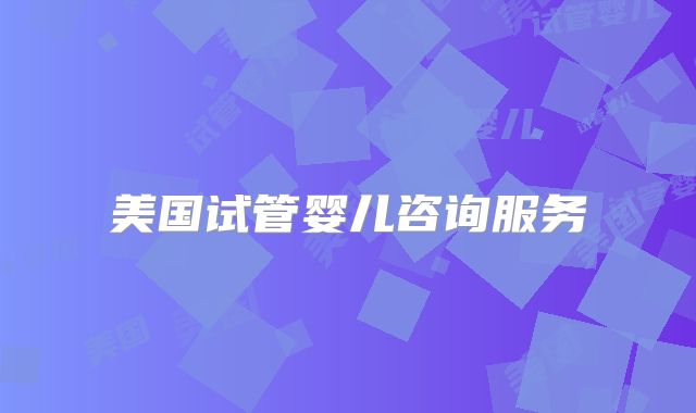 中国三代试管哪个医院较好-中国做第三代试管婴儿比较好的医院！