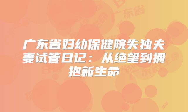 广东省妇幼保健院失独夫妻试管日记：从绝望到拥抱新生命