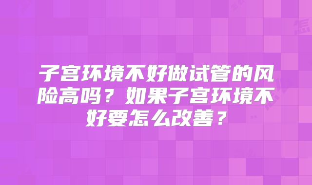 遂宁市哪个医院做试管婴儿好？遂宁市中心医院可以做试管吗？