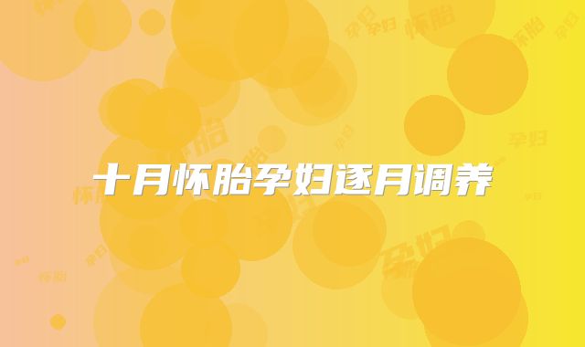 十月怀胎孕妇逐月调养