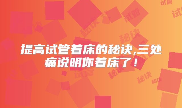 提高试管着床的秘诀,三处痛说明你着床了！