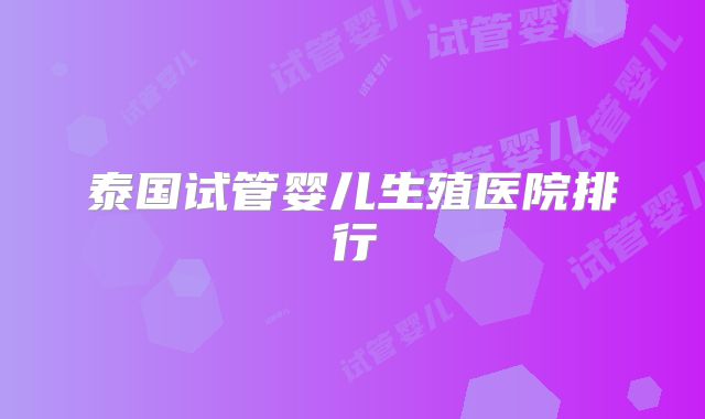 泰国试管婴儿生殖医院排行