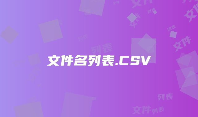 文件名列表.CSV
