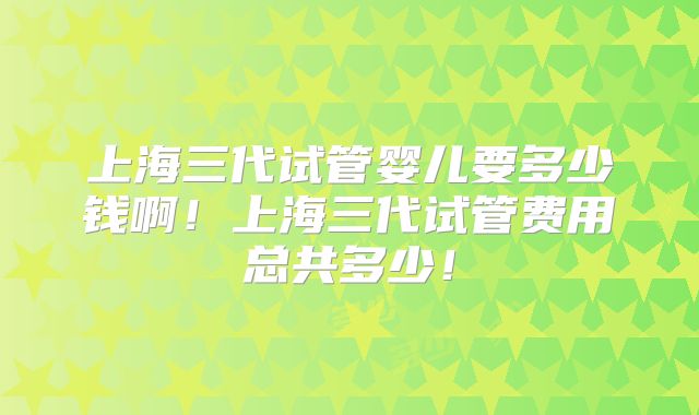 山东做三代试管比较好的私立医院排名一览