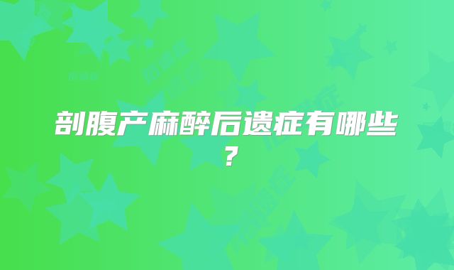 剖腹产麻醉后遗症有哪些？