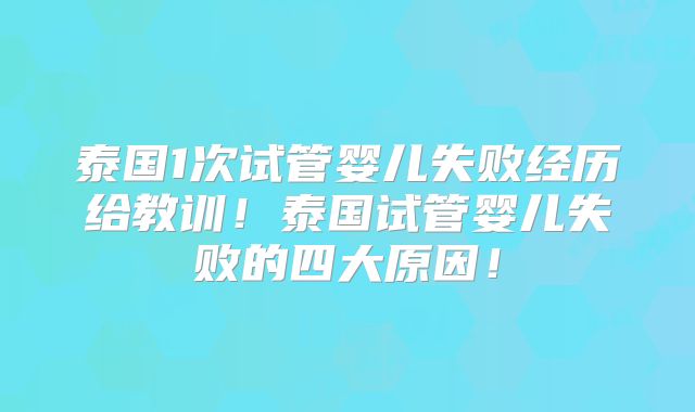 泰国1次试管婴儿失败经历给教训!泰国试管婴儿失败的四大原因!