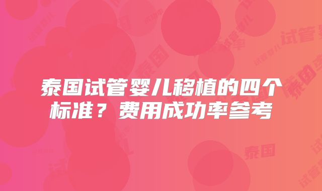 泰国试管婴儿移植的四个标准？费用成功率参考