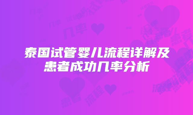 泰国试管婴儿流程详解及患者成功几率分析