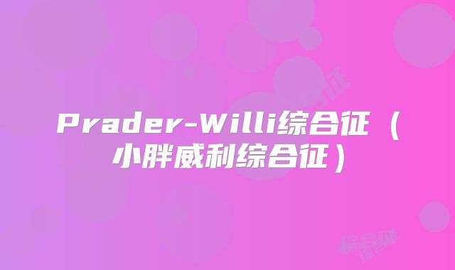 Prader-Willi综合征(小胖威利综合征)