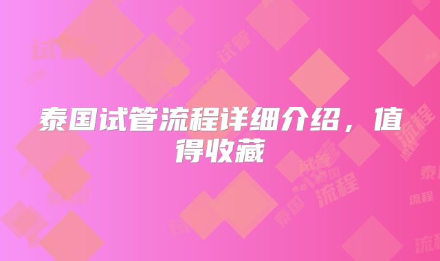 泰国试管流程详细介绍，值得收藏