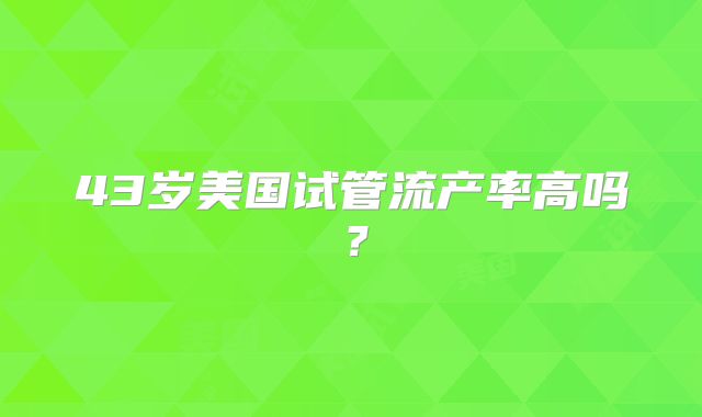美国三代试管婴儿费用详解：从初步检查到胚胎移植的全面费用概览
