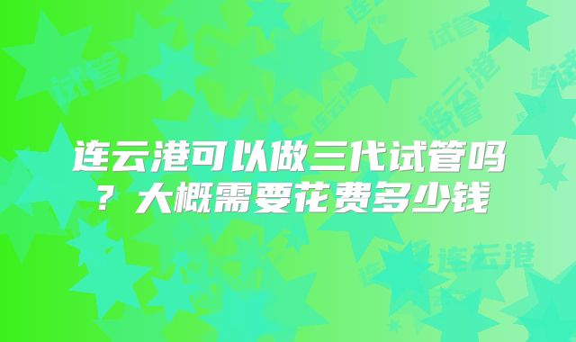 美国试管一超检查可以晚几天做且都必须间隔14天,美国做试管婴儿要多长时间！