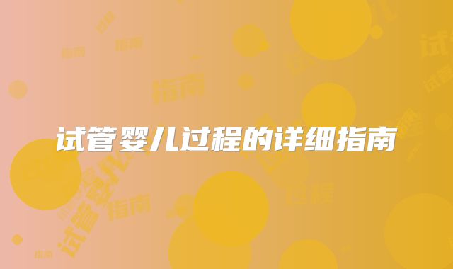 试管婴儿过程的详细指南