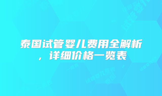 泰国试管婴儿费用全解析，详细价格一览表