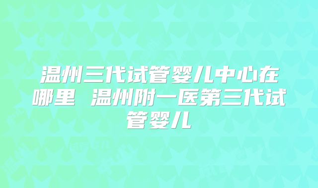 美国三代试管机构名单汇总