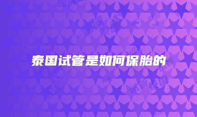 泰国试管是如何保胎的