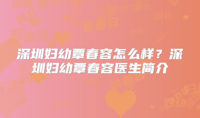 深圳妇幼覃春容怎么样？深圳妇幼覃春容医生简介