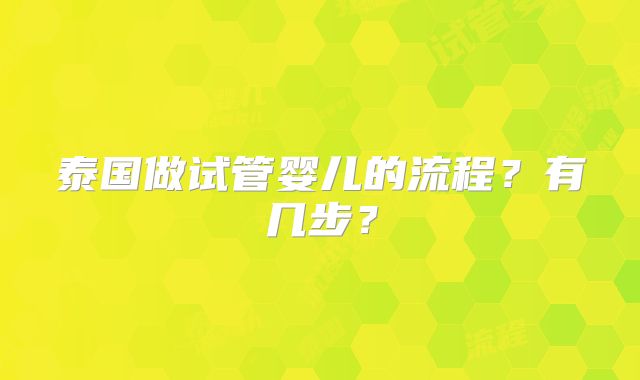 泰国做试管婴儿的流程？有几步？