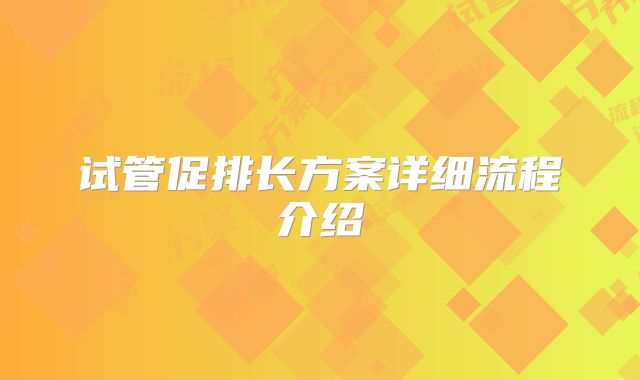 试管促排长方案详细流程介绍