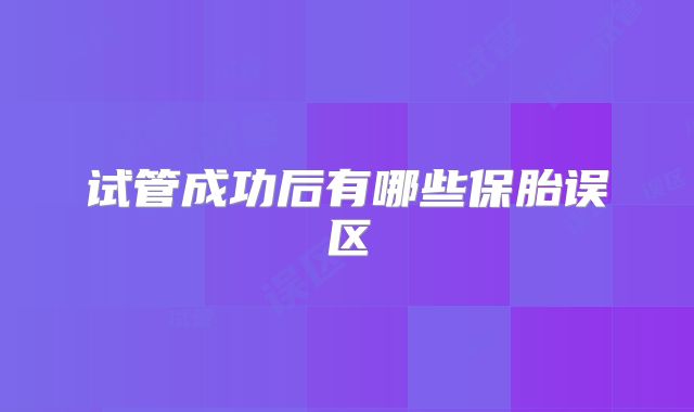 试管成功后有哪些保胎误区