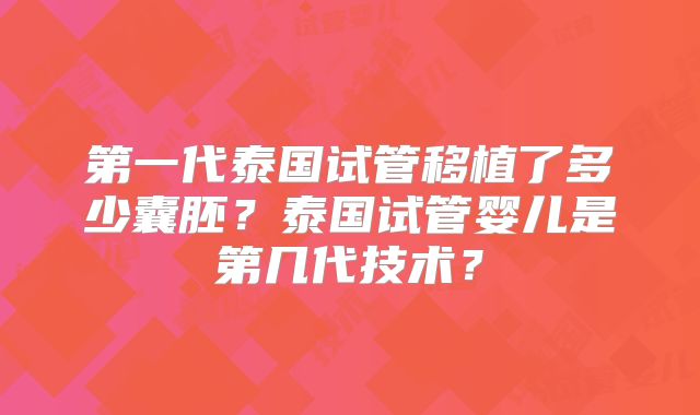 第一代泰国试管移植了多少囊胚？泰国试管婴儿是第几代技术？