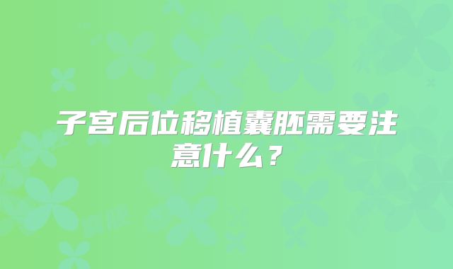 子宫后位移植囊胚需要注意什么？