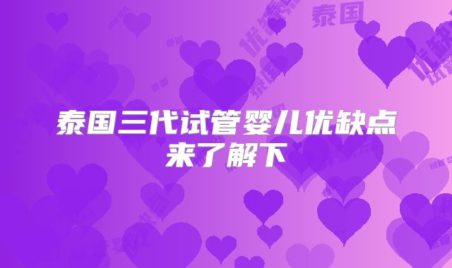 泰国三代试管婴儿优缺点来了解下
