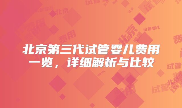 北京第三代试管婴儿费用一览,详细解析与比较