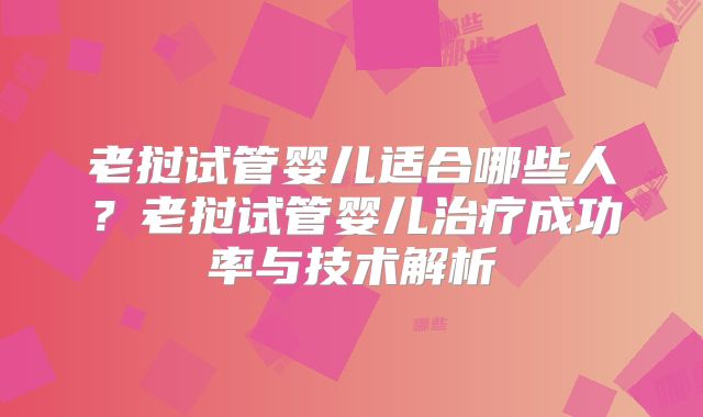 老挝试管婴儿适合哪些人？老挝试管婴儿治疗成功率与技术解析