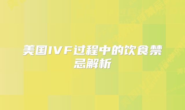 美国IVF过程中的饮食禁忌解析
