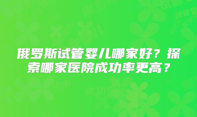 泰国试管费用多少（检查，促排，移植，生子）