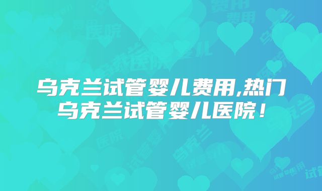 成都试管费用多少钱啊？做试管都是怎么成功的呢？-试管费用