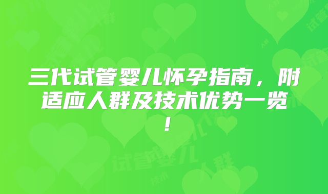 三代试管婴儿怀孕指南，附适应人群及技术优势一览！
