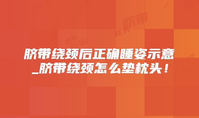 脐带绕颈后正确睡姿示意_脐带绕颈怎么垫枕头!