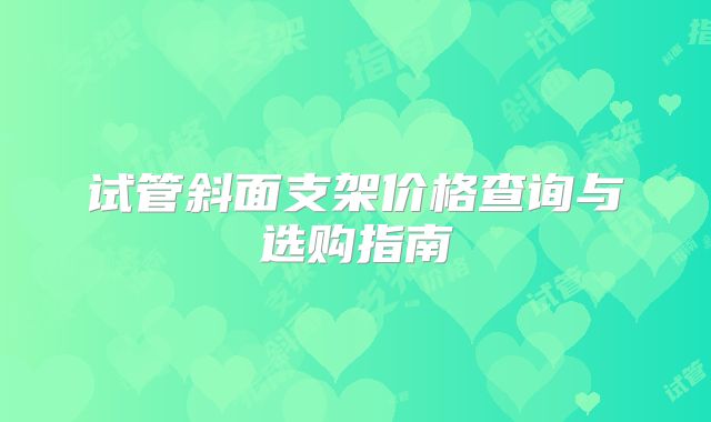 试管斜面支架价格查询与选购指南