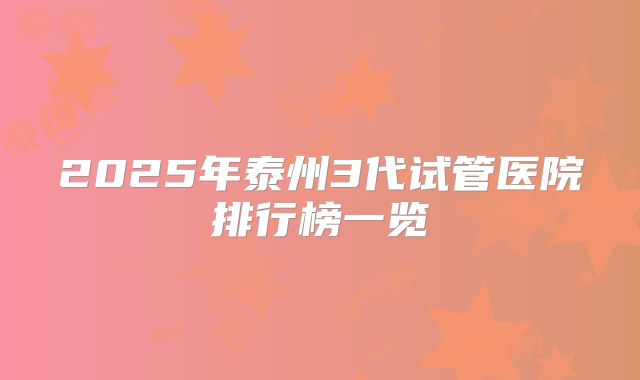 2025年泰州3代试管医院排行榜一览