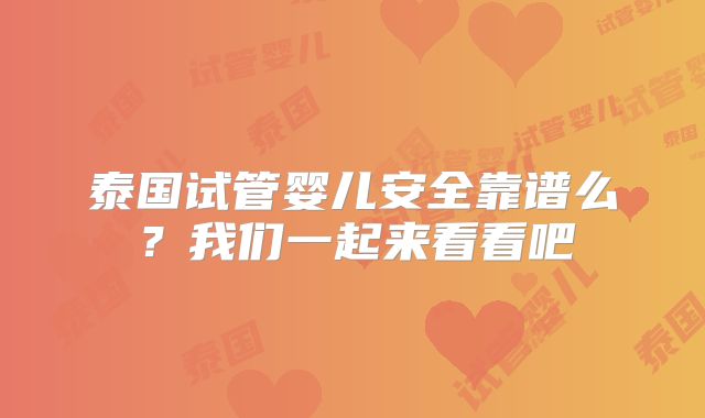 泰国试管婴儿安全靠谱么？我们一起来看看吧
