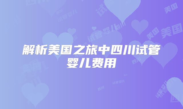 解析美国之旅中四川试管婴儿费用