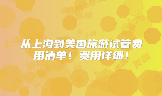 从上海到美国旅游试管费用清单！费用详细！
