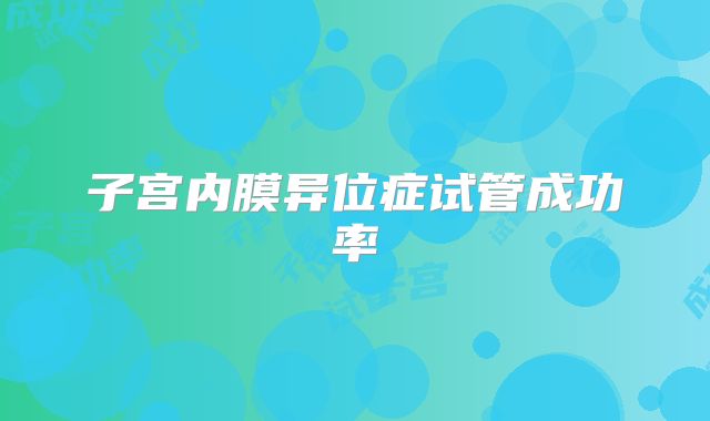 子宫内膜异位症试管成功率