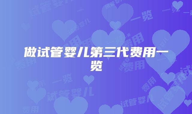做试管婴儿第三代费用一览