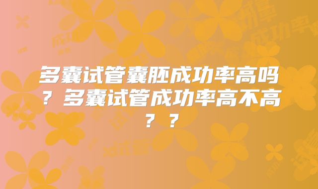 多囊试管囊胚成功率高吗？多囊试管成功率高不高？？