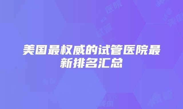 美国最权威的试管医院最新排名汇总
