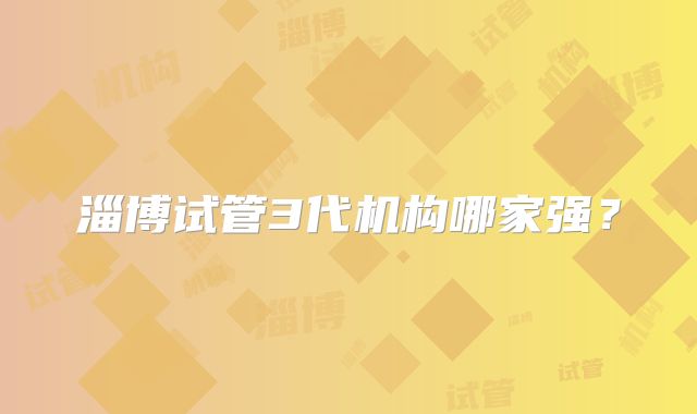 淄博试管3代机构哪家强？