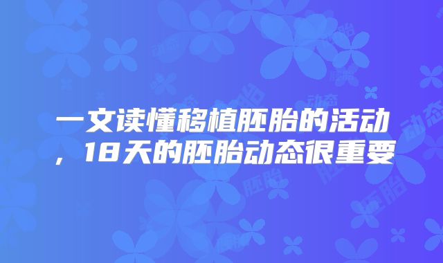 一文读懂移植胚胎的活动，18天的胚胎动态很重要