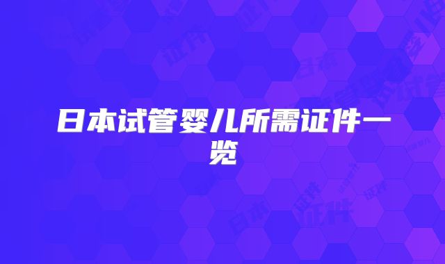 日本试管婴儿所需证件一览