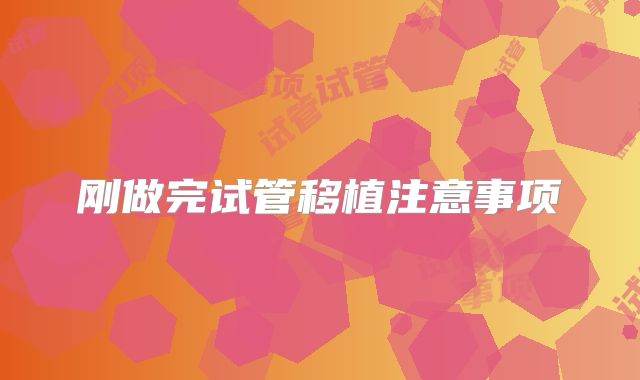 刚做完试管移植注意事项