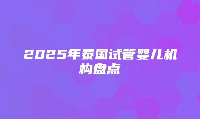 试管婴儿能在其他医院生吗