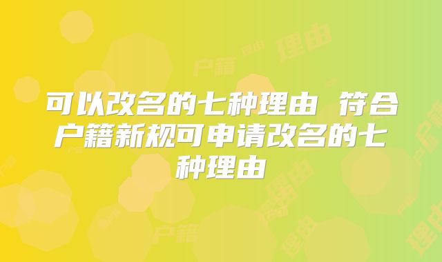 可以改名的七种理由 符合户籍新规可申请改名的七种理由