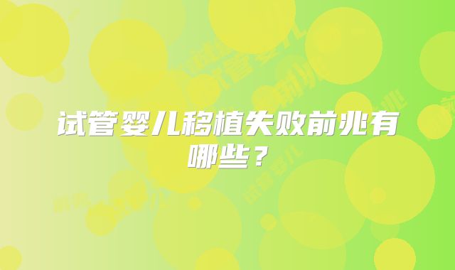 试管婴儿移植失败前兆有哪些？